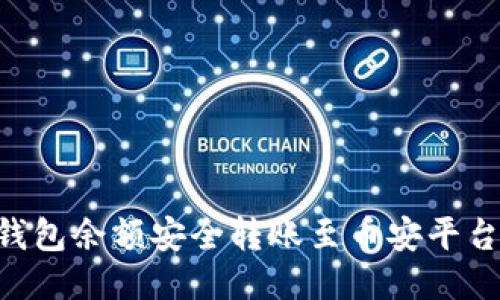 如何将TP钱包余额安全转账至币安平台：详细指南