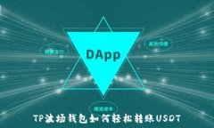   TP波场钱包如何轻松转账USDT