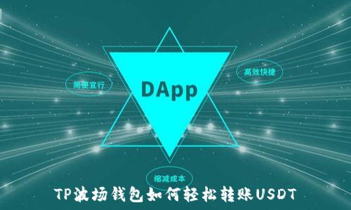   
TP波场钱包如何轻松转账USDT