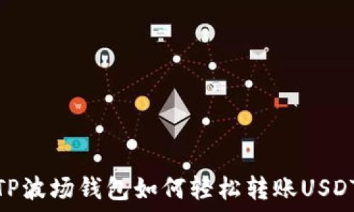   
TP波场钱包如何轻松转账USDT