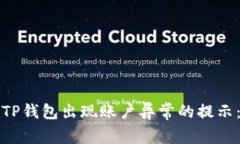 如何解决TP钱包出现账户异常的提示：