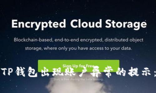 如何解决TP钱包出现账户异常的提示：详尽指南