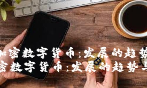 : 未来的加密数字货币：发展的趋势与挑战  
未来的加密数字货币：发展的趋势与挑战