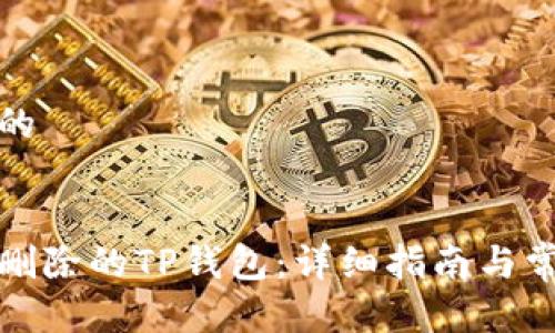 思考一个且的


如何恢复已删除的TP钱包：详细指南与常见问题解答