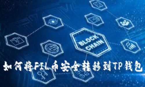 如何将FIL币安全转移到TP钱包