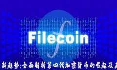 2023年新趋势：全面解析第四代加密货币的崛起及