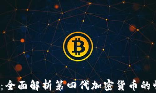 
2023年新趋势：全面解析第四代加密货币的崛起及未来发展