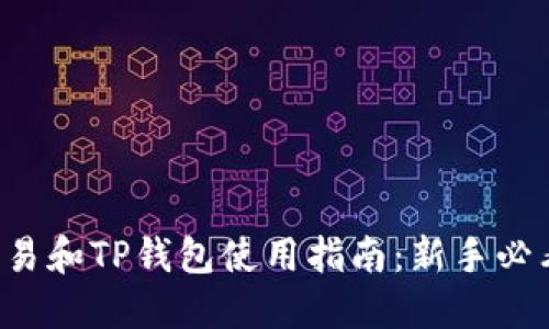 欧易和TP钱包使用指南：新手必看！