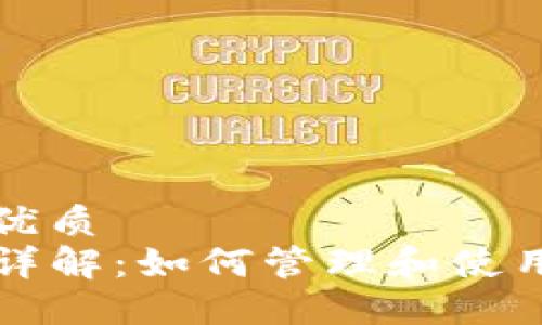 思考一个且的优质
TP钱包地址簿详解：如何管理和使用您的加密资产