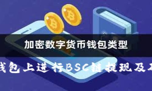 如何在TP钱包上进行BSC链提现及矿工费详解