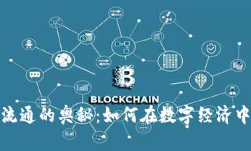 加密货币流通的奥秘：如何在数字经济中畅通无阻