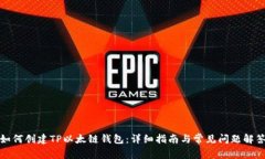 如何创建TP以太链钱包：详细指南与常见问题解答