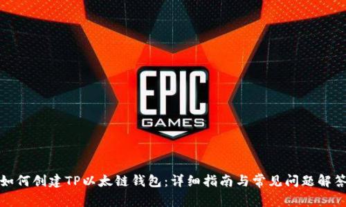 如何创建TP以太链钱包：详细指南与常见问题解答