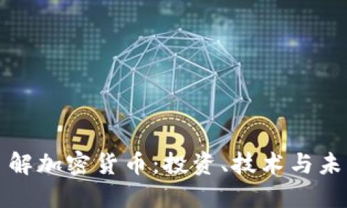 深入了解加密货币:投资、技术与未来趋势