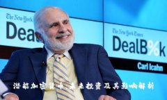 潜能加密货币：未来投资及其影响解析