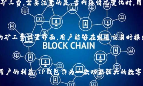   如何在TP钱包中追加矿工费以保障交易顺利完成 / 
 guanjianci TP钱包, 矿工费, 追加矿工费, 加密货币交易 /guanjianci 

内容主体大纲：

1. 引言
   - 简述矿工费的概念及其重要性
   - 介绍TP钱包

2. TP钱包基础知识
   - TP钱包的功能
   - TP钱包的安全性

3. 什么是矿工费？
   - 矿工费的定义
   - 矿工费在区块链中的角色

4. 追加矿工费的必要性
   - 交易费用与网络拥堵
   - 交易成功的保障

5. 如何在TP钱包中追加矿工费？
   - 具体操作步骤
   - 注意事项

6. 常见问题解答
   - 如何检查当前的矿工费？
   - 什么时候需要追加矿工费？
   - 追加矿工费对交易的影响？
   - 如果交易未成功，我该怎么办？
   - 在TP钱包中如何设置默认矿工费？
   - 其他钱包与TP钱包的矿工费比较

7. 结论
   - 总结追加矿工费的重要性
   - 鼓励用户合理设置矿工费

### 1. 引言

在加密货币交易的世界中，矿工费（也称为交易费）是不可或缺的一部分。它是一种激励机制，确保矿工愿意处理和验证交易。TP钱包作为一款流行的数字钱包，用户在进行交易时，通常面临一个问题：如何设置合适的矿工费以保证交易能够顺利完成。当网络拥堵时，追加矿工费变得尤为重要，本文将为您详细介绍如何在TP钱包中追加矿工费。

### 2. TP钱包基础知识

#### TP钱包的功能

TP钱包是一款功能丰富的数字资产管理工具，支持多种主流加密货币，包括以太坊、比特币等。用户可以在TP钱包中安全地存储、发送和接收数字资产。此外，TP钱包还支持去中心化应用（DApp）的访问，是用户与区块链生态系统互动的重要工具。

#### TP钱包的安全性

安全性是用户选择TP钱包的一大考虑因素。TP钱包采用了多重安全机制，包括助记词、私钥管理以及生物识别技术，确保用户的资产安全。此外，TP钱包的代码开源，经过不断的社区审计和，为用户提供了更加安全可靠的交易环境。

### 3. 什么是矿工费？

#### 矿工费的定义

矿工费是用户在进行加密货币交易时支付给矿工的费用，作为处理和验证交易的报酬。不同的区块链网络会有不同的矿工费计算方式，一般情况下，矿工费的高低直接影响交易的处理速度。较高的矿工费能使交易优先被打包，而较低的费率则可能导致交易延迟。

#### 矿工费在区块链中的角色

在区块链网络中，矿工通过“挖矿”来确认和验证交易，当矿工成功挖出新区块时，可以获得矿工费和新生成的币作为奖励。因此，矿工费不仅是交易成功的关键因素，也是维持网络安全和稳定运行的重要组成部分。

### 4. 追加矿工费的必要性

#### 交易费用与网络拥堵

在加密货币交易过程中，网络的拥堵程度会直接影响矿工费的设定。在网络交易频繁时，用户为了确保交易能够及时打包，常常需要提高矿工费以提升交易的优先级。否则，交易可能会长时间处于待处理状态，甚至最终被拒绝。

#### 交易成功的保障

为了保障交易能够及时、安全地完成，适时地追加矿工费是极其重要的。尤其在市场波动较大时，用户需要根据网络情况灵活调整自己的矿工费，以确保资金能迅速到账。

### 5. 如何在TP钱包中追加矿工费？

#### 具体操作步骤

在TP钱包中追加矿工费的步骤相对简单，以下是操作指南：

1. 打开TP钱包并登录您的账户。
2. 在主界面选择“发送”选项。
3. 输入接收地址和转账金额。
4. 在矿工费设置中，选择手动设置，您可以根据当前网络状况选择合适的矿工费。
5. 确认交易信息后，点击“发送”按钮，完成交易。

#### 注意事项

在追加矿工费时，用户应关注以下几点：
- **实时监测网络状况**：使用第三方网站查看当前的网络拥堵程度和推荐矿工费。
- **结合交易时间**：在高峰时段适当增加矿工费，降低交易延迟的风险。
- **谨慎评估费用**：设定矿工费时，确保在可承受范围内，以避免不必要的损失。

### 6. 常见问题解答

#### 如何检查当前的矿工费？

检查当前的矿工费可以通过多个区块链浏览器实现。例如，用户可以访问区块链浏览器，搜索当前网络的交易收费情况，及时调整自己的设置。同时，TP钱包也会给出最近的矿工费参考值供用户选择。

#### 什么时候需要追加矿工费？

用户在交易过程中的确会面临“追加矿工费”的需求，特别是在网络拥堵或市场行情波动较大的时候。在设置了较低的矿工费后，如果交易长时间未被确认，用户可以选择追加费用，以确保交易能尽快处理。此外，如果用户在发送交易后发现网络状况不断变化，也应及时进行调整。

#### 追加矿工费对交易的影响？

追加矿工费可以直接提升交易的处理速度。对于高频交易者而言，适时的调整矿工费能够有效避免因拥堵导致交易失败的风险。同时，合理设置矿工费，可以在保证交易效率的情况下，控制成本。从长远来看，适当的矿工费策略能帮助用户在价格波动市场中，更加灵活地应对不同的交易需求。

#### 如果交易未成功，我该怎么办？

如果用户发送的交易未成功，首先不要慌张，可以通过TP钱包查看交易状态。如果交易处于待处理状态，用户可以选择等待，或是直接创建一笔新的交易并设置更高的矿工费来替换未成功的交易。TP钱包支持对未确认交易的调整，用户可以参考网络状态并适时进行处理。

#### 在TP钱包中如何设置默认矿工费？

在TP钱包中，用户可以通过设置默认的矿工费来避免频繁手动调整。在设置选项中，用户可以找到“费用设定”，根据自己的需求设置一个合适的默认矿工费。需要注意的是，当网络情况变化时，用户仍需适时调整，以确保交易能够被及时确认。

#### 其他钱包与TP钱包的矿工费比较

不同的钱包对于矿工费的设置和管理存在差异。与TP钱包相比，其他钱包可能在用户体验、透明度和实时更新方面存在不同。TP钱包提供直接、直观的矿工费设置界面，用户能够在发送交易时报出明确的费用。此外，TP钱包也会根据网络状况给出实时的建议，使用户可以更灵活地处理费用设置。

### 7. 结论

在数字货币的管理和交易中，矿工费扮演了至关重要的角色。合理设置和及时追加矿工费不仅能够保障交易的顺利完成，还可以在市场波动中保护用户的利益。TP钱包作为一款功能强大的数字资产管理工具，为用户提供了便捷的操作体验。希望本文能帮助您更好地理解矿工费，并在加密货币的交易中做出更加明智的决策。