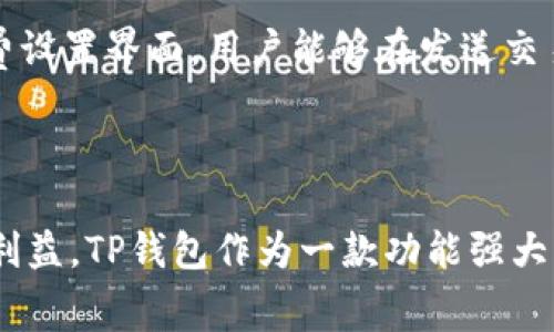   如何在TP钱包中追加矿工费以保障交易顺利完成 / 
 guanjianci TP钱包, 矿工费, 追加矿工费, 加密货币交易 /guanjianci 

内容主体大纲：

1. 引言
   - 简述矿工费的概念及其重要性
   - 介绍TP钱包

2. TP钱包基础知识
   - TP钱包的功能
   - TP钱包的安全性

3. 什么是矿工费？
   - 矿工费的定义
   - 矿工费在区块链中的角色

4. 追加矿工费的必要性
   - 交易费用与网络拥堵
   - 交易成功的保障

5. 如何在TP钱包中追加矿工费？
   - 具体操作步骤
   - 注意事项

6. 常见问题解答
   - 如何检查当前的矿工费？
   - 什么时候需要追加矿工费？
   - 追加矿工费对交易的影响？
   - 如果交易未成功，我该怎么办？
   - 在TP钱包中如何设置默认矿工费？
   - 其他钱包与TP钱包的矿工费比较

7. 结论
   - 总结追加矿工费的重要性
   - 鼓励用户合理设置矿工费

### 1. 引言

在加密货币交易的世界中，矿工费（也称为交易费）是不可或缺的一部分。它是一种激励机制，确保矿工愿意处理和验证交易。TP钱包作为一款流行的数字钱包，用户在进行交易时，通常面临一个问题：如何设置合适的矿工费以保证交易能够顺利完成。当网络拥堵时，追加矿工费变得尤为重要，本文将为您详细介绍如何在TP钱包中追加矿工费。

### 2. TP钱包基础知识

#### TP钱包的功能

TP钱包是一款功能丰富的数字资产管理工具，支持多种主流加密货币，包括以太坊、比特币等。用户可以在TP钱包中安全地存储、发送和接收数字资产。此外，TP钱包还支持去中心化应用（DApp）的访问，是用户与区块链生态系统互动的重要工具。

#### TP钱包的安全性

安全性是用户选择TP钱包的一大考虑因素。TP钱包采用了多重安全机制，包括助记词、私钥管理以及生物识别技术，确保用户的资产安全。此外，TP钱包的代码开源，经过不断的社区审计和，为用户提供了更加安全可靠的交易环境。

### 3. 什么是矿工费？

#### 矿工费的定义

矿工费是用户在进行加密货币交易时支付给矿工的费用，作为处理和验证交易的报酬。不同的区块链网络会有不同的矿工费计算方式，一般情况下，矿工费的高低直接影响交易的处理速度。较高的矿工费能使交易优先被打包，而较低的费率则可能导致交易延迟。

#### 矿工费在区块链中的角色

在区块链网络中，矿工通过“挖矿”来确认和验证交易，当矿工成功挖出新区块时，可以获得矿工费和新生成的币作为奖励。因此，矿工费不仅是交易成功的关键因素，也是维持网络安全和稳定运行的重要组成部分。

### 4. 追加矿工费的必要性

#### 交易费用与网络拥堵

在加密货币交易过程中，网络的拥堵程度会直接影响矿工费的设定。在网络交易频繁时，用户为了确保交易能够及时打包，常常需要提高矿工费以提升交易的优先级。否则，交易可能会长时间处于待处理状态，甚至最终被拒绝。

#### 交易成功的保障

为了保障交易能够及时、安全地完成，适时地追加矿工费是极其重要的。尤其在市场波动较大时，用户需要根据网络情况灵活调整自己的矿工费，以确保资金能迅速到账。

### 5. 如何在TP钱包中追加矿工费？

#### 具体操作步骤

在TP钱包中追加矿工费的步骤相对简单，以下是操作指南：

1. 打开TP钱包并登录您的账户。
2. 在主界面选择“发送”选项。
3. 输入接收地址和转账金额。
4. 在矿工费设置中，选择手动设置，您可以根据当前网络状况选择合适的矿工费。
5. 确认交易信息后，点击“发送”按钮，完成交易。

#### 注意事项

在追加矿工费时，用户应关注以下几点：
- **实时监测网络状况**：使用第三方网站查看当前的网络拥堵程度和推荐矿工费。
- **结合交易时间**：在高峰时段适当增加矿工费，降低交易延迟的风险。
- **谨慎评估费用**：设定矿工费时，确保在可承受范围内，以避免不必要的损失。

### 6. 常见问题解答

#### 如何检查当前的矿工费？

检查当前的矿工费可以通过多个区块链浏览器实现。例如，用户可以访问区块链浏览器，搜索当前网络的交易收费情况，及时调整自己的设置。同时，TP钱包也会给出最近的矿工费参考值供用户选择。

#### 什么时候需要追加矿工费？

用户在交易过程中的确会面临“追加矿工费”的需求，特别是在网络拥堵或市场行情波动较大的时候。在设置了较低的矿工费后，如果交易长时间未被确认，用户可以选择追加费用，以确保交易能尽快处理。此外，如果用户在发送交易后发现网络状况不断变化，也应及时进行调整。

#### 追加矿工费对交易的影响？

追加矿工费可以直接提升交易的处理速度。对于高频交易者而言，适时的调整矿工费能够有效避免因拥堵导致交易失败的风险。同时，合理设置矿工费，可以在保证交易效率的情况下，控制成本。从长远来看，适当的矿工费策略能帮助用户在价格波动市场中，更加灵活地应对不同的交易需求。

#### 如果交易未成功，我该怎么办？

如果用户发送的交易未成功，首先不要慌张，可以通过TP钱包查看交易状态。如果交易处于待处理状态，用户可以选择等待，或是直接创建一笔新的交易并设置更高的矿工费来替换未成功的交易。TP钱包支持对未确认交易的调整，用户可以参考网络状态并适时进行处理。

#### 在TP钱包中如何设置默认矿工费？

在TP钱包中，用户可以通过设置默认的矿工费来避免频繁手动调整。在设置选项中，用户可以找到“费用设定”，根据自己的需求设置一个合适的默认矿工费。需要注意的是，当网络情况变化时，用户仍需适时调整，以确保交易能够被及时确认。

#### 其他钱包与TP钱包的矿工费比较

不同的钱包对于矿工费的设置和管理存在差异。与TP钱包相比，其他钱包可能在用户体验、透明度和实时更新方面存在不同。TP钱包提供直接、直观的矿工费设置界面，用户能够在发送交易时报出明确的费用。此外，TP钱包也会根据网络状况给出实时的建议，使用户可以更灵活地处理费用设置。

### 7. 结论

在数字货币的管理和交易中，矿工费扮演了至关重要的角色。合理设置和及时追加矿工费不仅能够保障交易的顺利完成，还可以在市场波动中保护用户的利益。TP钱包作为一款功能强大的数字资产管理工具，为用户提供了便捷的操作体验。希望本文能帮助您更好地理解矿工费，并在加密货币的交易中做出更加明智的决策。