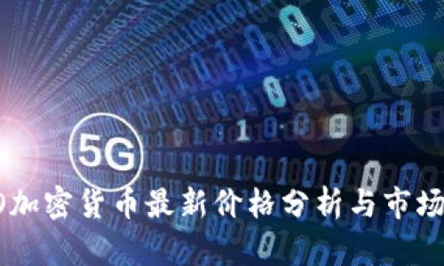 BICO加密货币最新价格分析与市场趋势