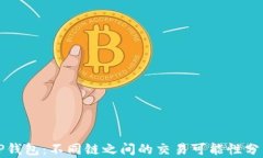 TP钱包：不同链之间的交易可能性分析