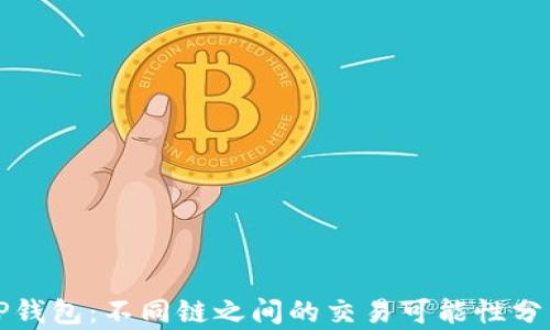 
TP钱包：不同链之间的交易可能性分析