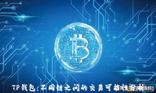 
TP钱包：不同链之间的交易可能性分析