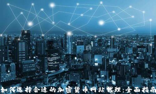 
如何选择合适的加密货币网站代理：全面指南