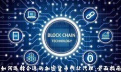 如何选择合适的加密货币网站代理：全面指南