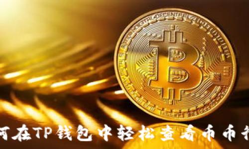   
如何在TP钱包中轻松查看币币行情