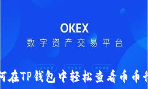   
如何在TP钱包中轻松查看币币行情