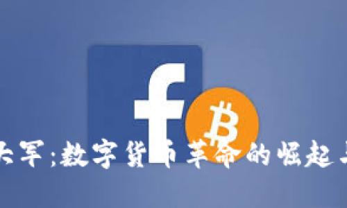 加密货币大军：数字货币革命的崛起与未来展望