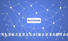 T P钱包价格不更新怎么办？解决方案与技巧大揭