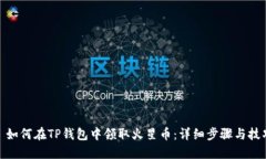 : 如何在TP钱包中领取火星币：详细步骤与技巧