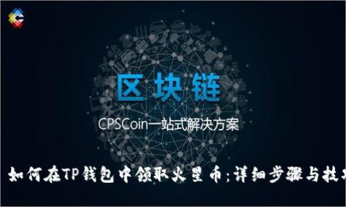 : 如何在TP钱包中领取火星币：详细步骤与技巧