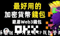 轻松创建多个币安链：如何使用TP钱包管理你的数