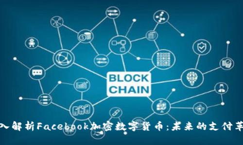 深入解析Facebook加密数字货币：未来的支付革命