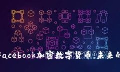 深入解析Facebook加密数字货币：未来的支付革命
