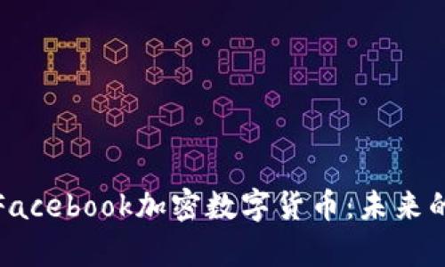 深入解析Facebook加密数字货币：未来的支付革命