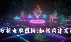 2023年加密货币分析电脑图纸：如何构建高效的数