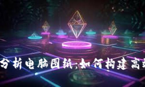 2023年加密货币分析电脑图纸：如何构建高效的数据分析系统