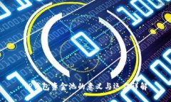 TP钱包资金池的意义与运作详解