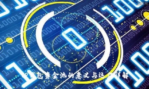 TP钱包资金池的意义与运作详解