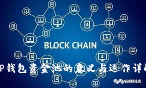 TP钱包资金池的意义与运作详解
