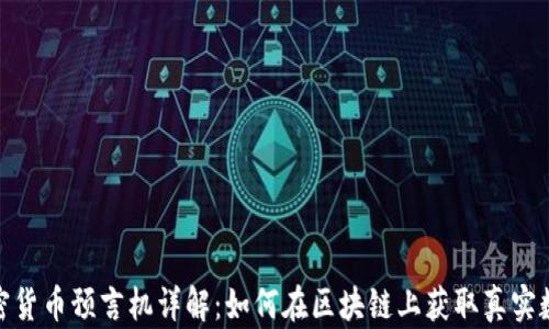 
加密货币预言机详解：如何在区块链上获取真实数据