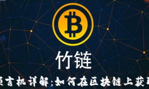 
加密货币预言机详解：如何在区块链上获取真实数据