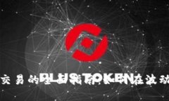 加密货币实时交易的全面指南：如何在波动的市