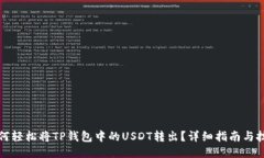 如何轻松将TP钱包中的USDT转出？详细指南与技巧