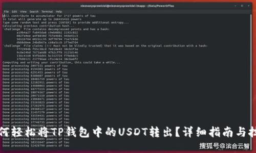 如何轻松将TP钱包中的USDT转出？详细指南与技巧
