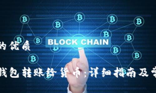 思考一个且的优质

如何通过TP钱包转账给货币：详细指南及常见问题解答