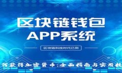 如何获得加密货币：全面指南与实用技
