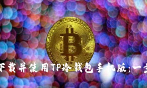 如何安全下载并使用TP冷钱包手机版：一步一步指南